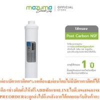 ราคา Mazuma ไส้กรอง Post Carbon NSFสินค้าใหม่ๆต้องสั่งเบิกจากศูนย์แท้ๆ100 PREORDERฟรีSOUNDBARลำโพงบูลทูธพกพา (43831629127)