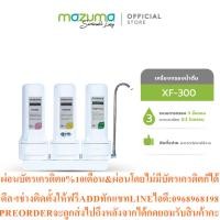 ราคา Mazuma เครื่องกรองน้ำดื่ม 3 ขั้นตอน รุ่น XF 300สินค้าใหม่ๆต้องสั่งเบิกจากศูนย์แท้ๆ100 PREORDERฟรีSOUNDBARลำโพงบูลทูธพกพา (53812376110)
