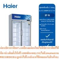ราคา HAIERตู้แช่เครื่องดื่ม2ประตู SC 1400PCS2 LS V5 27Q สินค้าต้องสั่งเบิกจากศูนย์แท้ๆ100 PREORDERฟรีSOUNDBARลำโพงบูลทูธพกพา (49807984659)