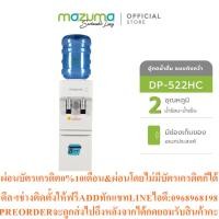 ราคา Mazuma เครื่องทำน้ำดื่มร้อน-เย็น รุ่น DP-522HC