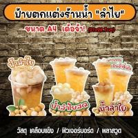 ราคา ป้ายตกแต่งร้านค้า ป้ายน้ำลำไยสด ป้ายน้ำลำไย (22335635280)
