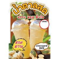 ราคา ป้ายน้ำตาลสด ป้ายตกแต่งหน้าร้านน้ำตาลสด ป้ายน้ำลูกตาล (24321612814)