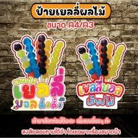 ราคา ป้ายเยลลี่บอล ป้ายเยลลี่ผลไม้เสียบไม้ ป้ายเยลลี่รสผลไม้ (24913839107)