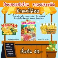 ราคา ป้ายแต่งร้านผลไม้ ป้ายสับปะรดภูแล ป้ายแตงโม ป้ายส้ม ป้ายขนุน (22751284449)