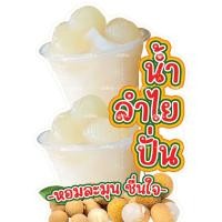 ราคา น้ำไยสดปั่น ป้ายน้ำลำไยปั่น ป้ายตกแต่งร้านน้ำ (24825236137)