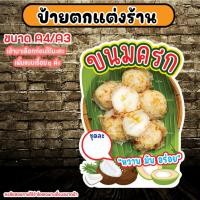 ราคา ป้ายขนมครก ป้ายขนมครกโบราณ ป้ายตกแต่งร้านขนมครก ป้ายขนมไทย สติกเกอร์รีดฟิวเจอร์บอร์ดA4 A3 (27992638928)