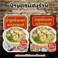 ราคา ป้ายยำลูกชิ้นปลาเยาวราช ป้ายลูกชิ้นปลาเยาวราชแท้ ป้ายขนาดA4 A3 เลื่อนดูวัสดุป้ายได้เลยค่ะ (48052704568)