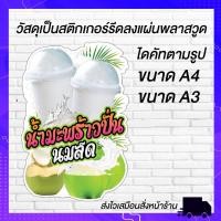 ราคา ป้ายน้ำมะพร้าวปั่นนมสด ป้ายเมนูราคาถูก ป้ายเมนูเครื่องดื่ม ภาพคมชัด สีสด ป้ายเมนู (20640301658)