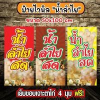 ราคา ป้ายไวนิลน้ำลำไยสด ป้ายน้ำลำไย ป้ายขายน้ำลำไยสด ป้าย 1ด้านแนวตั้ง 50x100 ซม เจาะรูตาไก่ 4 มุม (18179352553)