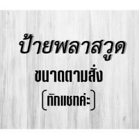 ราคา ป้ายราน ป้ายพลาสวูด ป้ายหน้าร้าน ป้ายพลาสวูดหน้าร้าน วัสดุพลาสวูด Passwood (19990018723)