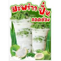 ราคา เมนูมะพร้าวปั่นลอดช่อง ป้ายกะทิลอดช่องปั่น ป้ายน้ำมะพร้าวปั่นลอดช่อง (25120234665)