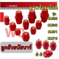 ราคา DAKO ลูกถ้วยบัสบาร์ บัสบาร์ทองแดง ลูกถ้วยบัสบาร์ สีแดง รุ่น SM 25 SM 35 SM 51 SM 76 มาพร้อมน๊อต ลูกถ้วยฉนวนบัสบาร์สีแ (41928139993)