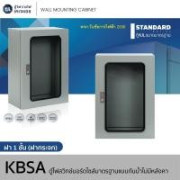ราคา KJL ตู้ไฟกันน้ำแบบไม่มีหลังคา ฝา 1 ชั้น ฝากระจก รุ่น KBSA เบอร์ 1 ขนาด 300x450x170 mm ตู้เหล็กไฟฟ้าแบบกันน้ำไม (52551734994)