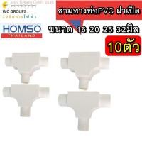 ราคา 10 ตัวHOMSO ข้อต่อสามทางท่อ PVC สามทางแบบมีฝา ฝาเปิด สีขาว จำนวน 10 ตัว แบบหุน 3 8 1 2 3 4 1นิ้ว แบบมิล 16 20 2532 (53101936659)
