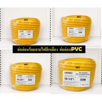 ราคา ท่อเหลือง PVC ท่ออ่อนร้อยสายไฟ ขนาด 3 8 1 2 3 4 1นิ้ว 3หุน 4หุน 6หุน 50 เมตร สีเหลือง ท่ออ่อนลายลูกฟูก HOMSo รุ่น50เมตร (57061812280)