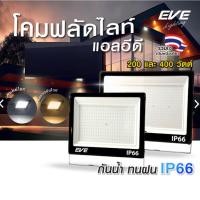 ราคา โคมไฟสปอร์ตไลท์ โคมฟลัดไลท์ แอลอีดี LED กันน้ำกันฝุ่น IP66 ขนาด 200W และ 400W (56262146214)