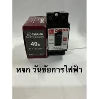 ราคา เบรกเกอร์ช้าง ยี่ห้อช้าง เซฟตี้เบรกเกอร์ CHANG รุ่น BCH 110 20 30 40 10A 20A 30A 40A (55110575395)