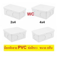 ราคา HOMSO กล่องพักสายไฟ บ๊อกPVCขาว ขนาด 2x4 และ 4x4 นิ้ว จำนวน 10อัน กล่องต่อสายไฟ บล๊อคท่อขาว (50061808918)