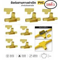 ราคา HOMSO ข้อต่อ ท่อ สามทางฝาเปิด จำนวน 10 ตัว uPVC 1นิ้ว ตกตัวล่ะ 12บาท ข้อต่อสามทางท่อ PVC สามทางแบบมีฝา ฝาเปิด สีเหลือ (49811580375)