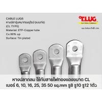ราคา TLUG หางปลากลม ใช้กับสายไฟทองแดงขนาด CL เบอร์ 6 10 16 25 35 50 sq mm รู8 รู10 รู12 1ตัว (49062159635)