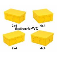 ราคา HOMSO กล่องพักสายไฟ บ๊อกPVCเหลือง ขนาด 2x4 และ 4x4 นิ้ว จำนวน 10อัน กล่องต่อสายไฟ บล๊อคท่อเหลือง (46861837439)