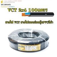 ราคา สายไฟกลมดำ ยี่ห้อ ICON เบอร์ 4 VCT 2x4 สายไฟดำ ความยาว100 เมตร เครื่องใช้ไฟฟ้า งานหนัก และเดินเข้าเครื่องไฟ เดินมอเต (43971090179)