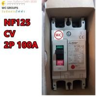 ราคา เบรกเกอร์ NF125 CV 2P 100A 30KA มิตซูบิชิ MITSUBISHI 1ตัว พร้อมส่งฟรี พร้อมใบกำกับภาษี (43623394844)