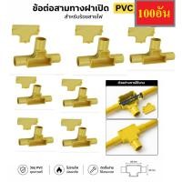 ราคา 100 อัน HOMSO ข้อต่อ ท่อ สามทางฝาเปิด จำนวน 100 ตัว ยกถุง uPVC ขนาด 3 4 6หุน ตกตัวล่ะ 10บาท ข้อต่อสามทางท่อ PVC สามทา (42831495678)