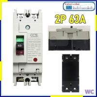 ราคา CCS เบรกเกอร์ MCCB เมนเบรกเกอร์ 2P 63A 2เฟส สำหรับใช้กำลังไฟสูง 1ตัว สินค้าส่งทุกวัน 63แอมป์ 2เฟส CM30 63CW 2เฟส (42367688529)