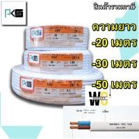 ราคา สายไฟ VAF 2x1 5 ความยาว 20เมตร 30เมตร 50เมตร ยี่ห้อPKS สำหรับเดินภายในบ้าน สายไฟคุ่เบอร์1 5 ตัดแบ่ง (42317501575)