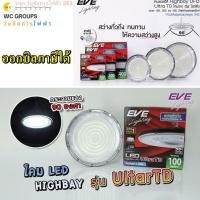 ราคา EVE High bay UFO Ultra TD EVE โคมไฮเบย์ LED High Bay ขนาด 100w 200w และ 400w แสงขาว Daylight ออกบิลภาษีได้ (41522155780)