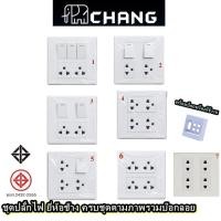 ราคา CHANG ชุดปลั้ก ชุดสวิทซ์ ปลั๊กเดี่ยว ช้าง หรือ กราวด์คู่ พร้อมบ๊อกลอย 4x4 ขนาด 4 6 ช่อง รุ่นสีขาว (27691024835)