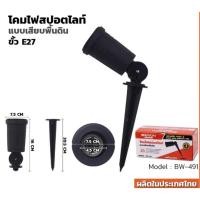 ราคา BEWON โคมไฟสนามปักดิน หลอดพาร์ PAR30 38 โคมไฟปักดิน GARDEN LAMP โคมภายนอกกันน้ำ ไม่ร่วมหลอดไฟ A1 (27541175322)