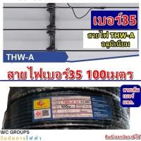 ราคา สายไฟมิเนียม สายไฟอลูมิเนียม สีดำ รุ่น THW A เบอร์35 ยาว 100เมตร สายไฟเดินเข้าบ้าน สายไฟมิเตอร์ มาตรฐานการไฟฟ้า มอก ย (24647149843)