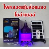 ราคา ชุดหลอดไฟโซล่าเซลล์ ล่อแมลง LED SOLAR ล่อแมลงโซล่าเซลล์ แบล็คไลท์ 400W แบรน์ JMF แบล็คไลท์ BLACKLIGHT (20151669598)