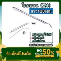 ราคา โคมไฟถนน โคมถนน อลูมิเนียม 1x40W พร้อมอุปกรณ์ และหลอดไฟยาวLED 1ชุด (17951988524)