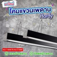 ราคา โคมลอยสีดำ โคมไฟแขวนเพดานสีดำ หน้าอะคริลิคขาวขุ่น รุ่น Hardy ใส่หลอด1หลอด ใส่2หลอด (17828952845)