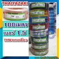 ราคา YAZAKI 1X1 5 THW สายไฟ ThaiYazaki ขนาดสายไฟ 1 5 ราคาร่วมภาษี ไทยยาซากิ (16645334435)