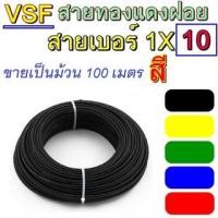 ราคา ยกม้วน สายไฟ VSF THW f เบอร์ 10 ขายเป็นม้วน 100 เมตร สายคอนโทรล ทองแดงฝอย Fuhrer ฟูเรอร์ ทองแดงแท้ (16128486116)