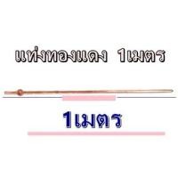 ราคา แพ็ค 5 ชิ้น แท่งกราวด์ชุบทองแดง ยาว 1เมตร พร้อมน๊อตยึดสาย แท่งกราว์โหลด ต่อสายดิน สายกราวด์ GROUND ROD ไม่ใช่ 5 8 (10293574657)