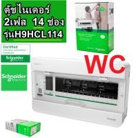 ราคา Schneider ตู้คอนซูเมอร์ ยูนิท 14 ช่อง S9HCL114 รุ่นคลาสสิค Consumer Unit Square D ตู้ไฟ คอนซูมเมอร์ Plug On CLASSIC PLUS (20677514518)