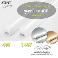 ราคา ชุดราง LED T5 4W 14W EVE LIGHTING รุ่น SEAMLESS GEN2 30เซน และ ยาว 110เซน แสงขาว แสงส้ม (57058832574)