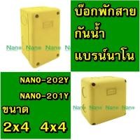 ราคา NANO บ๊อกไฟ กล่องกันน้ำพลาสติก ขนาด 2X4 4 x4 และ บ๊อกกลม รุ่น NANO 24 NANO 44 สีขาว สีดำ สีเหลือง (19151684303)
