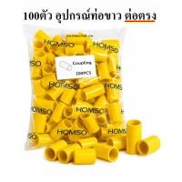 ราคา ยกถุง 100ตัว ข้อต่อตรงท่อเหลืองขนาด 4หุน 1 2 PVC ข้อต่อท่อ ยี่ห้อ ต่อตรง PVC สีเหลือง ใช้สำหรับต่อท่อPVC ใส่กับยี่ห้อ (51411108040)