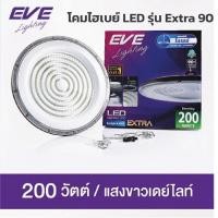 ราคา Eve โคมไฮเปย์ LED Highbay Extra 100W 200W 300W แสงขาว Daylight เหมาะกับ โรงงาน โคมคลังสินค้า โคมไฮเบย์แอลอีดี (44422149565)