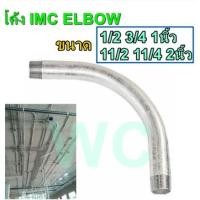 ราคา โค้งเหล็ก IMC ELBOW IMC 1 2 3 4 1นิ้ว 11 2 11 4 2นิ้ว อุปกรณ์ฟิตติ้ง โค้งท่อเหล็ก IMC Fitting อุปกรณ์สำหรับท่อ แอลโบ (11290021066)