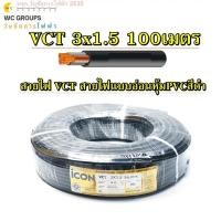 ราคา สายไฟกลมดำหุ้ม เบอร์ 1 5 VCT 3x1 5 100 เมตร ยี่ห้อ ICON สายไฟภายนอก สายไฟ3แกน สายไฟมอเตอร์ สายไฟกำลังไฟสูง (24997149784)