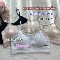 ราคา 1283 สปอร์ตบราสายเดี่ยว ฟรีไซส์ อก 28 36 (50261662307)