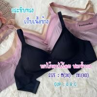 ราคา B34 บราไร้ขอบไร้โครง ฟองน้ำบาง M 2XL อก34 40 คัพ ABC (57707330011)