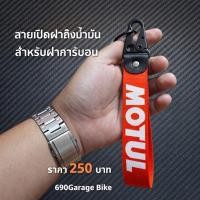 ราคา พวงกุญแจ เปิดฝาถังน้ำมันคาร์บอน ใช้ได้ทุกรุ่น 690Garagebike ราคา250บาท (55757707473)